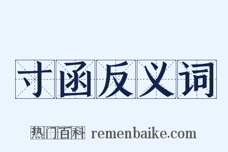 寸函反义词是什么意思的图片